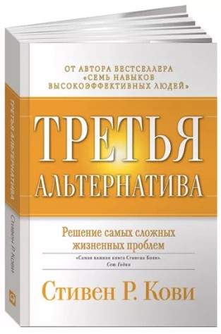 Книга “Третя альтернатива: Вирішення найскладніших життєвих проблем” – Кові С. (Тверда обкладинка)