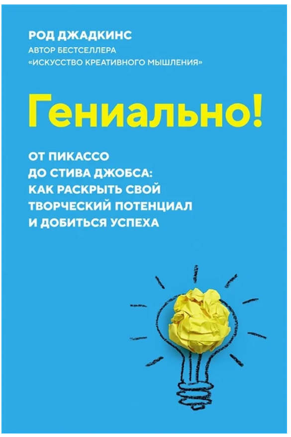 Книга “Геніально! Від Пікассо до Стіва Джобса” – Джадкінс Р.