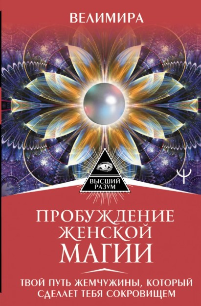 Книга “Пробудження жіночої магії” – Веліміра (Тверда обкладинка)