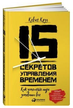 Книга “15 секретів управління часом” – Круз К. (Тверда обкладинка)