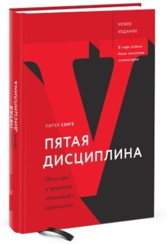 Книга “П’ята дисципліна. Мистецтво і практика організації, що навчається”- Пітер Сенге (Тверда обкладинка)