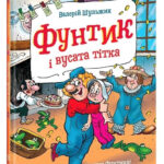 Книга “Фунтик та вусата тітка” – Валерій Шульжик (Тверда обкладинка, українською мовою) 1