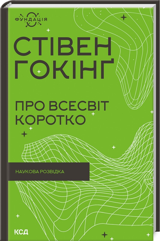 Книга “Про Всесвіт коротко” – Гокінґ С. (Тверда обкладинка, українською мовою)