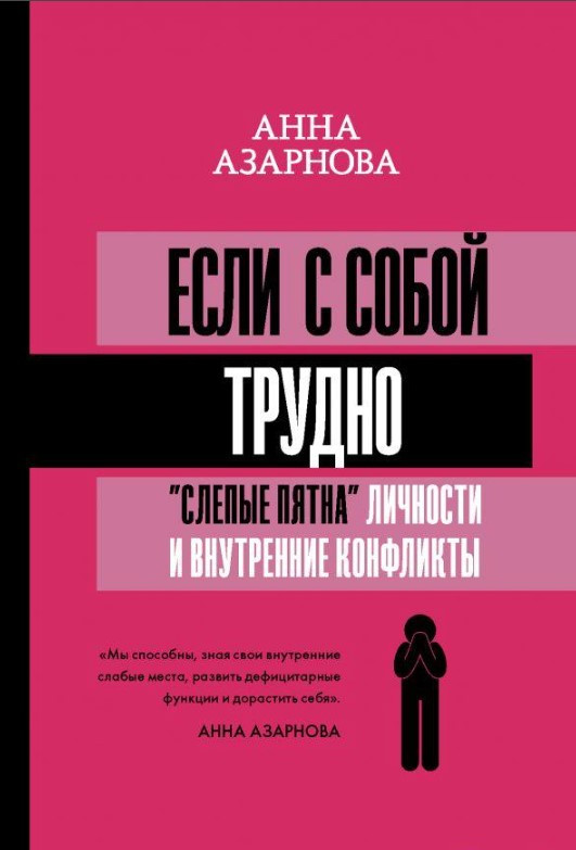 Книга “Якщо з собою важко. «Сліпі плями» особистості та внутрішні конфлікти” – Азарнова А. (Тверда обкладинка)