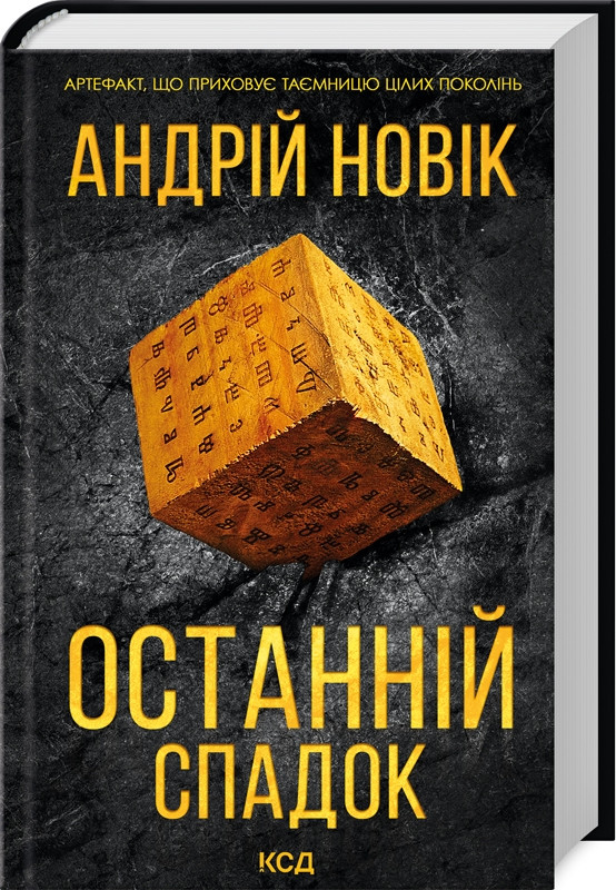 Книга “Останній спадок” – Новік Андрій (Тверда обкладинка, українською мовою)