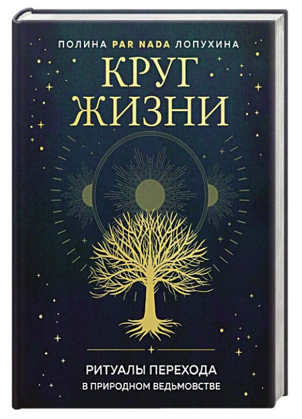 Книга “Коло життя. Ритуали переходу в природному відьомстві” – Par Nada Лопухіна П. (Тверда обкладинка)