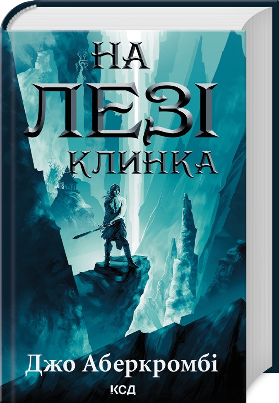 Книга “На лезі клинка. Книга 1” – Дж. Аберкромбі (Тверда обкладинка, українською мовою)