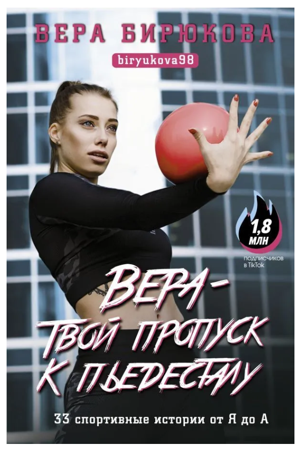 Книга “Віра – твоя перепустка до п’єдесталу. 33 спортивні історії від Я до А” – Бірюкова В. (Тверда обкладинка)