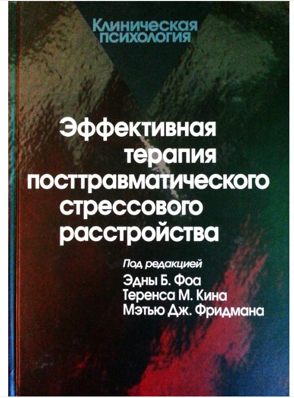 Книга “Ефективна терапія посттравматичного стресового розладу” – Авторський колектив (Тверда обкладинка)
