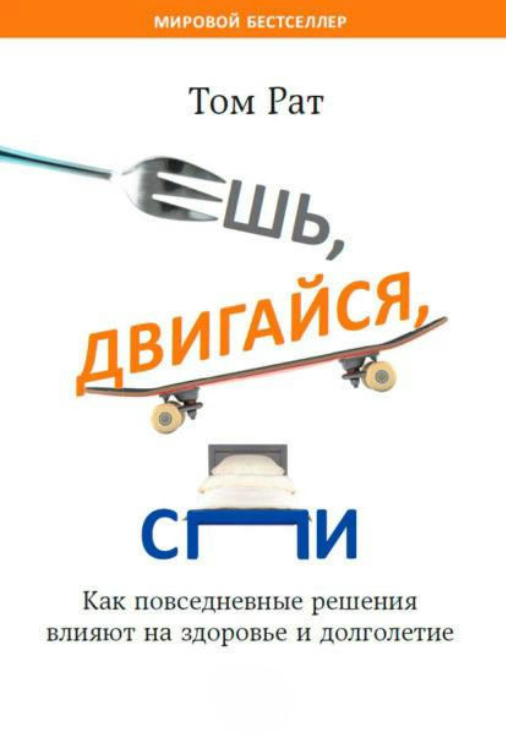 Книга “Їж, рухайся, спи. Як повсякденні рішення впливають на здоров’я та довголіття” – Рат Т.