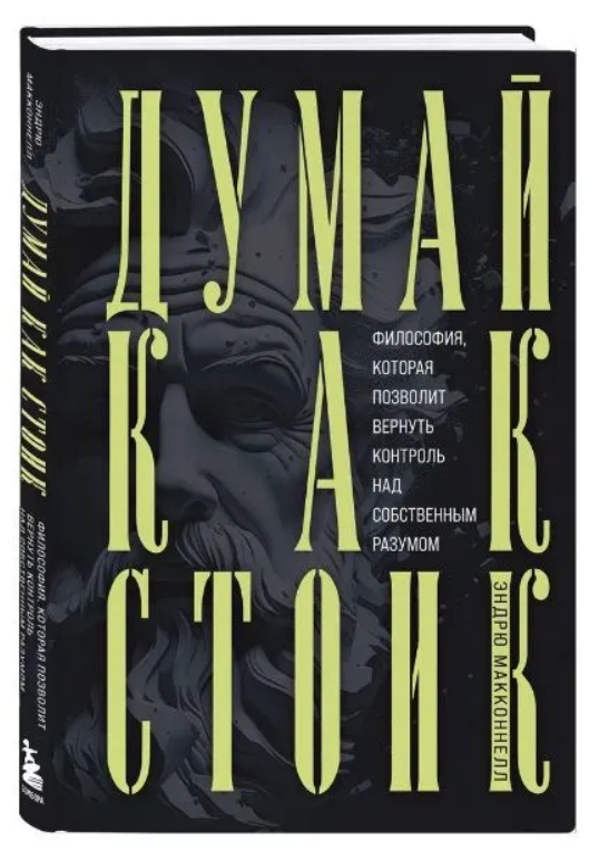 Книга “Думай як стоїк” – МакКоннел Е. (Тверда обкладинка)