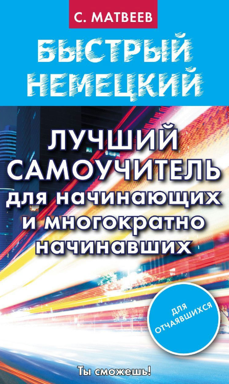 Книга “Швидка німецька. Найкращий самовчитель для початківців і багаторазово початківців” – Матвєєв С. А.