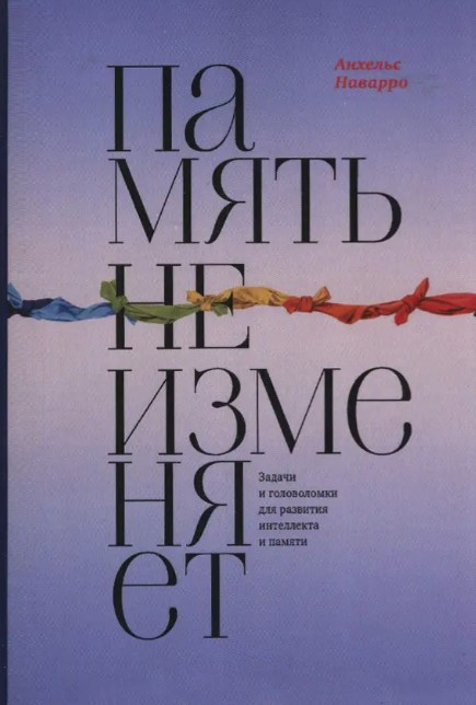 Книга “Пам’ять не змінює. Завдання та головоломки для розвитку інтелекту та пам’яті” – Анхельс Наварро