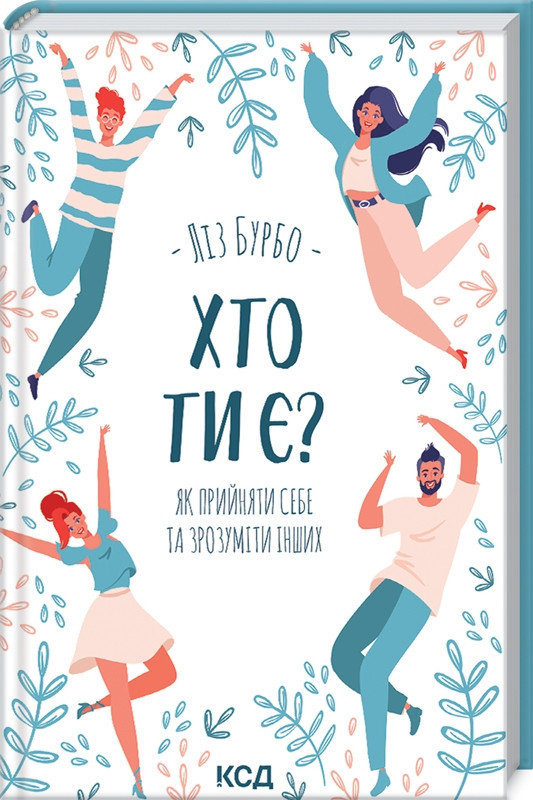 Книга “Хто ти є? Як прийняти себе та зрозуміти інших – найкращого друга у всьому світі” – Бурбо Л. (Тв. обкладинка, укр. мовою)