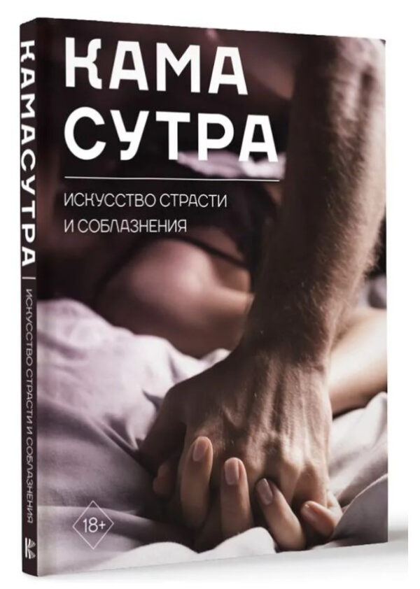 Книга “Камасутра. Мистецтво пристрасті та спокушання” – Авторський колектив (Тверда обкладинка)