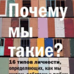 Книга “Чому ми такі? 16 типів особистості, що визначають, як ми живемо, працюємо та любимо” – Крегер О. 1