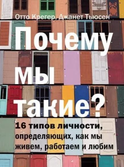 Книга “Чому ми такі? 16 типів особистості, що визначають, як ми живемо, працюємо та любимо” – Крегер О.