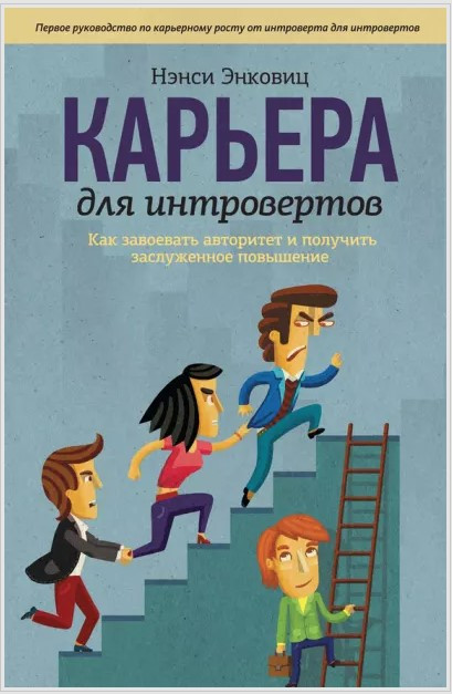 Книга “Кар’єра для інтровертів. Як здобути авторитет і здобути заслужене підвищення” – Енковіц Н.