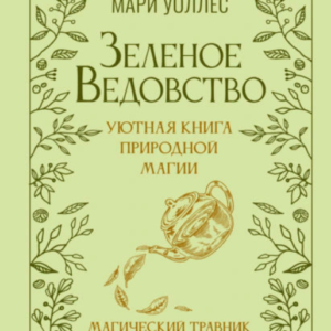Книга "Зелене відомство. Затишна книга магії природи. Магічний травник" - Уоллес М.