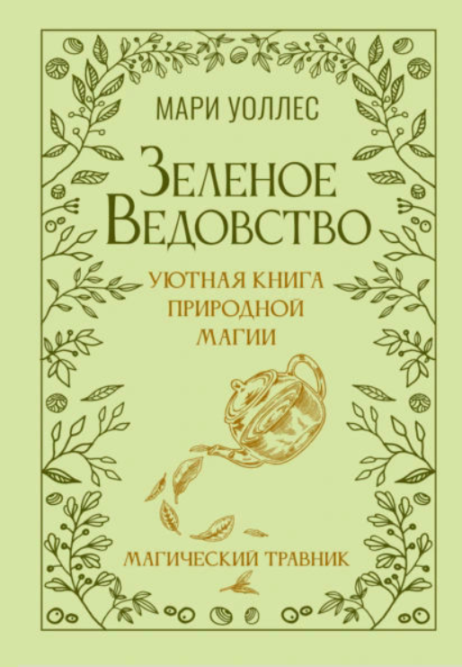Книга “Зелене відомство. Затишна книга магії природи. Магічний травник” – Уоллес М.