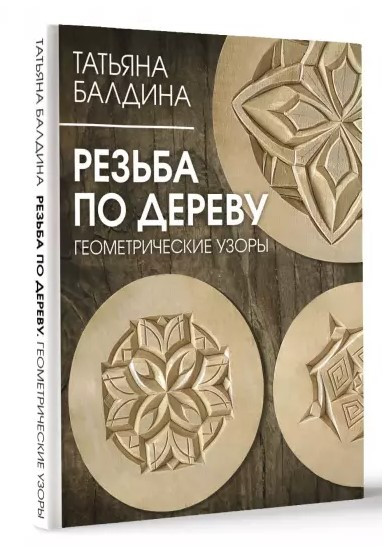 Книга “Різьба по дереву. Геометричні візерунки” – Балдіна Т. (Тверда обкладинка)