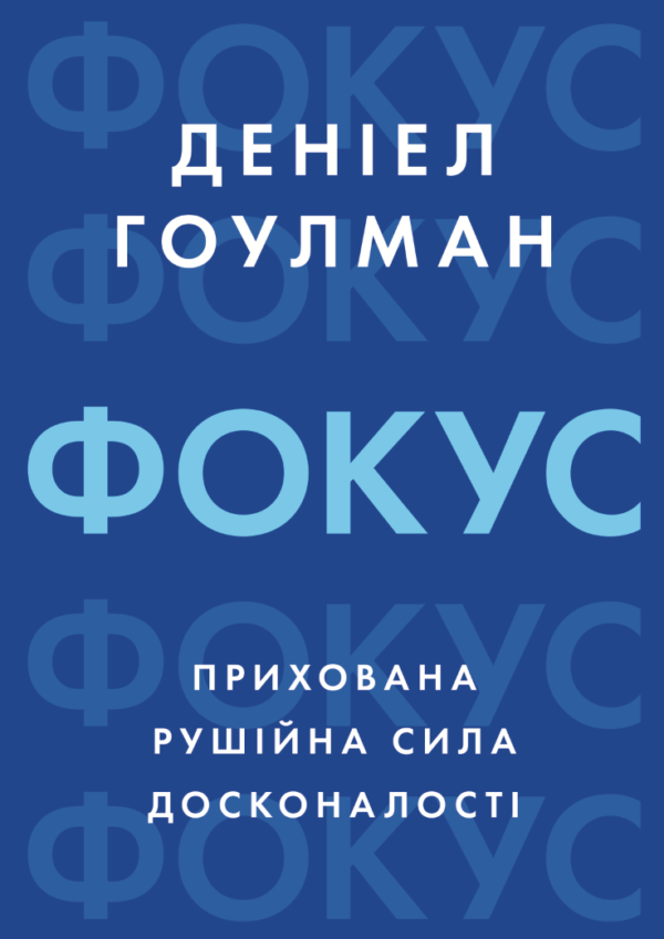Фокус: прихована рушійна сила досконалості – ГОУЛМАН Д. (Українською мовою)