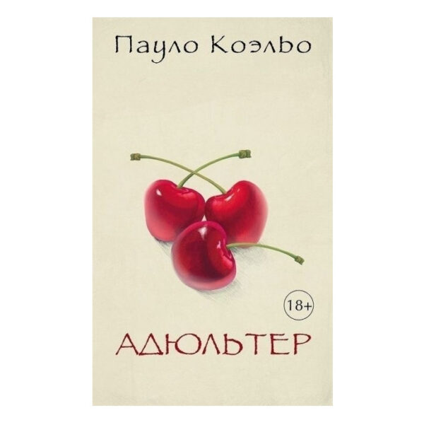 Книга “Адультер” – Пауло Коельо