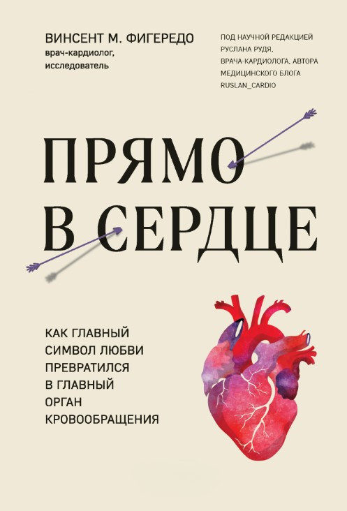 Книга “Прямо у серці. Як головний символ кохання перетворився на головний орган кровообігу” – Фігередо Ст.