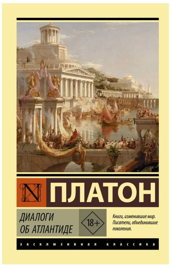 Книга “Діалоги про Атлантиду” – Платон (Ексклюзивна класика)