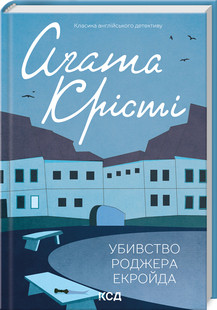 Книга “Убивство Роджера Екройда” – Агата Крісті (Тверда обкладинка, українською мовою)