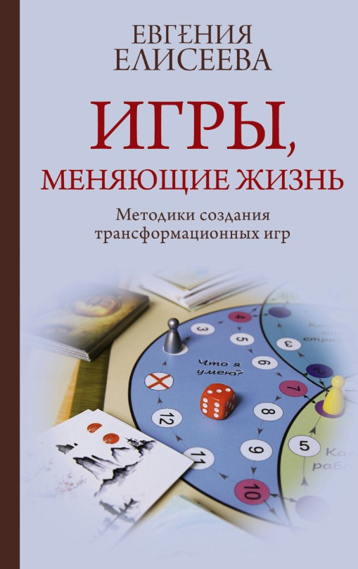 Книга “Ігри, що змінюють життя. Методики створення трансформаційних ігор” – Єлесєєва Є.