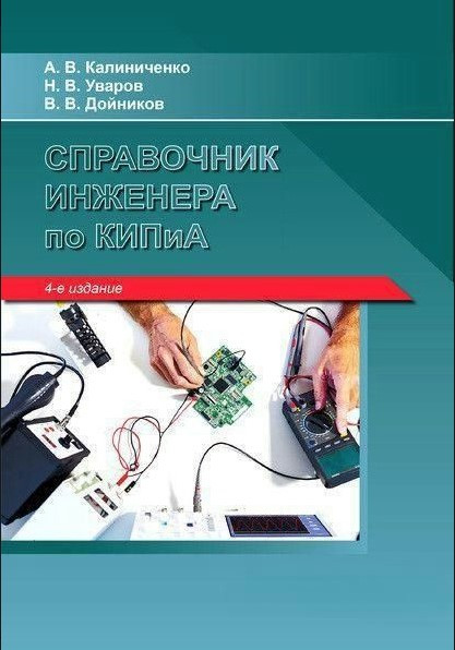 Книга “Довідник інженера з КВП” – Уваров Н. (Тверда обкладинка)