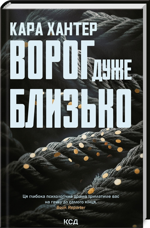 Книга “Ворог дуже близько. Книга 1” – Хантер К. (Тверда обкладинка, українською мовою)