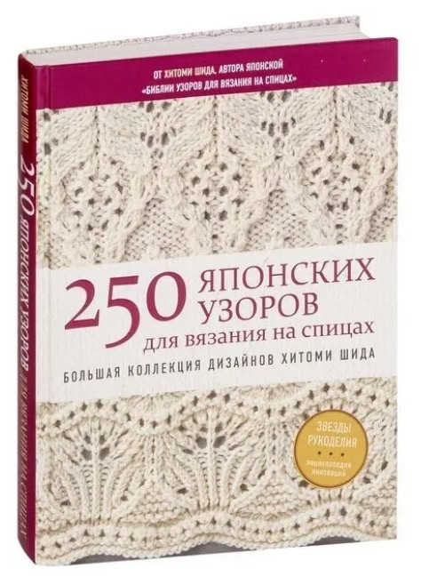 Книга “250 японських візерунків для в’язання на спицях. Велика колекція дизайнів” — Хітомі Шида (Тверда палітурка)