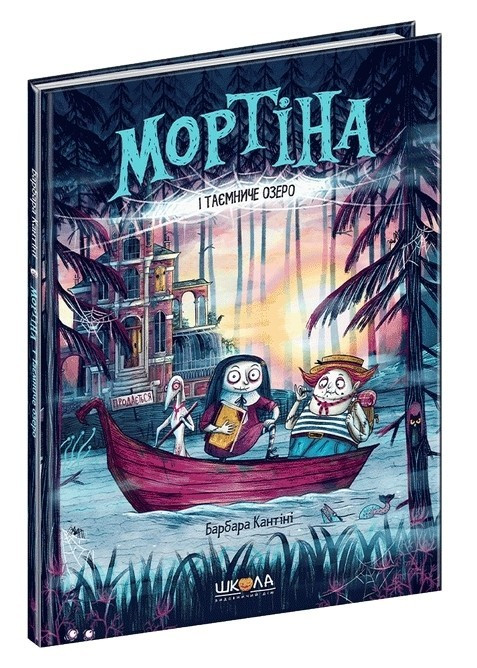 Книга “Мортина та Таємниче озеро” – Барбара Кантіні (Тверда палітурка, українською мовою)