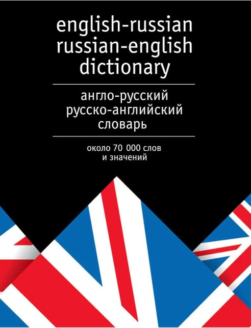 Книга “Англо-російський та російсько-англійський словник. Близько 70 000 слів та значень” – Лисенкова Ю.