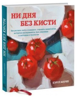 Книга “Ні дня без пензля” – Керол М. (Тверда обкладинка)