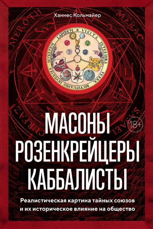 Книга “Масони, розенкрейцери, каббалісти” – Кольмайєр Х. (Тверда обкладинка)