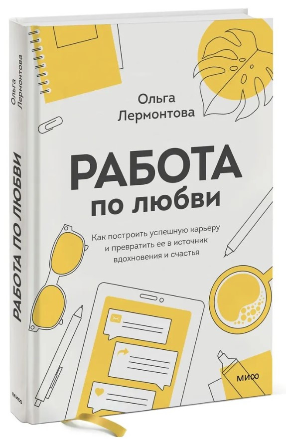 Книга “Робота з кохання” – Лермонтова О. (Тверда обкладинка)