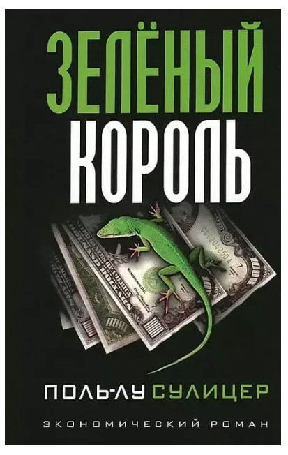 Книга “Зелений король” – Поль-Лу Суліцер (Повна версія)