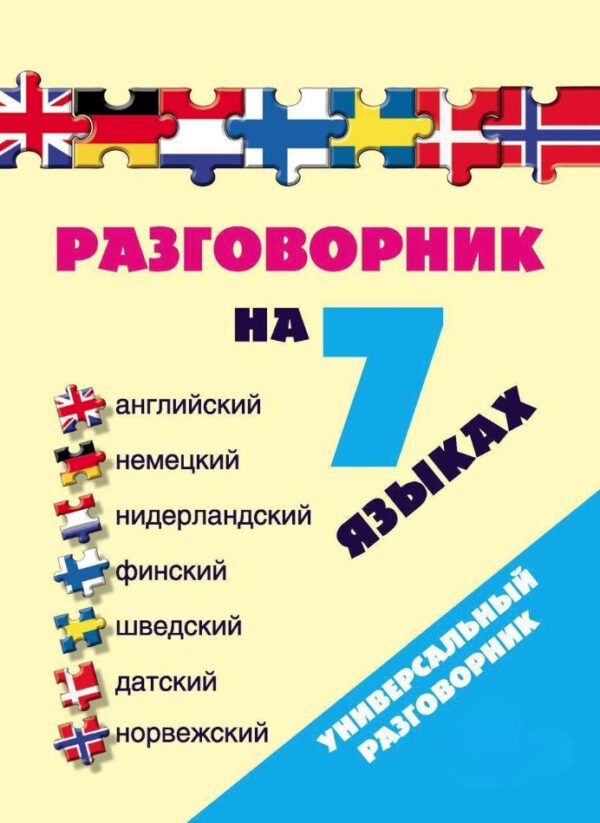 Книга “Розмовник 7 мовами” – Окошкіна Є.