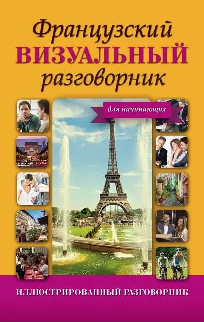Книга “Французький візуальний розмовник для початківців” – Окошкіна Є. (Тверда обкладинка)