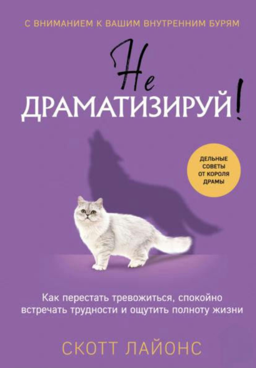 Книга “Не драматизуй! Як перестати турбуватися” – Лайонс С.