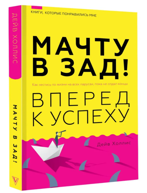 Книга “Щоглу в зад! Вперед до успіху” – Холліс Д. (Тверда обкладинка)