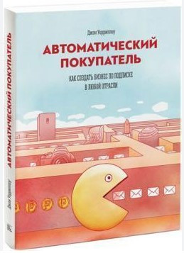 Книга “Автоматичний покупець” – Уоріллоу Дж. (Твердій палітурці)