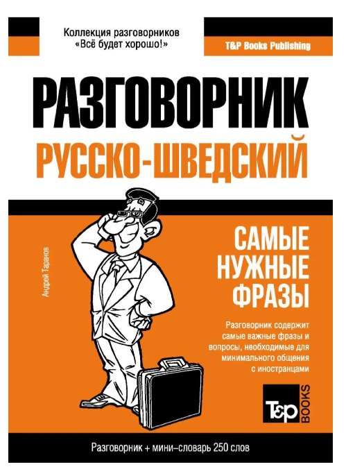 Книга “Російсько-шведський розмовник і міні-словник” – Таранов А. (Тверда обкладинка)