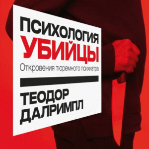 Книга "Психологія вбивці. Одкровення тюремного психіатра" - Далрімпл Т. (Тверда обкладинка)