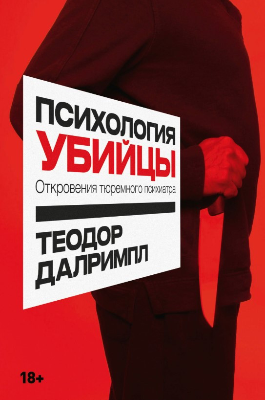 Книга “Психологія вбивці. Одкровення тюремного психіатра” – Далрімпл Т. (Тверда обкладинка)