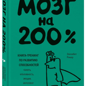 Книга "Мозок на 200%. Книга-тренінг з розвитку здібностей" - Рікер Е. (Тверда обкладинка)