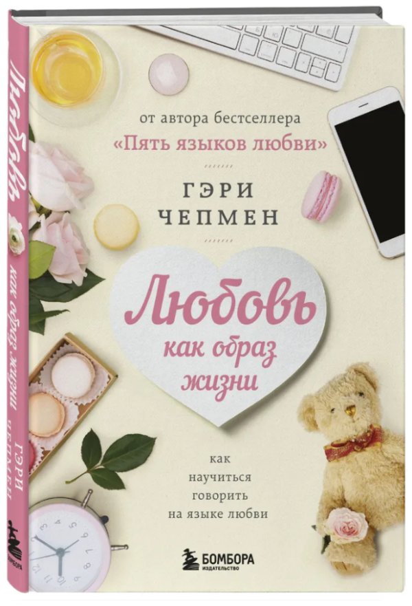 Книга “Кохання як спосіб життя. Як навчитися говорити мовою любові” – Чепмен Г. (Тверда обкладинка)